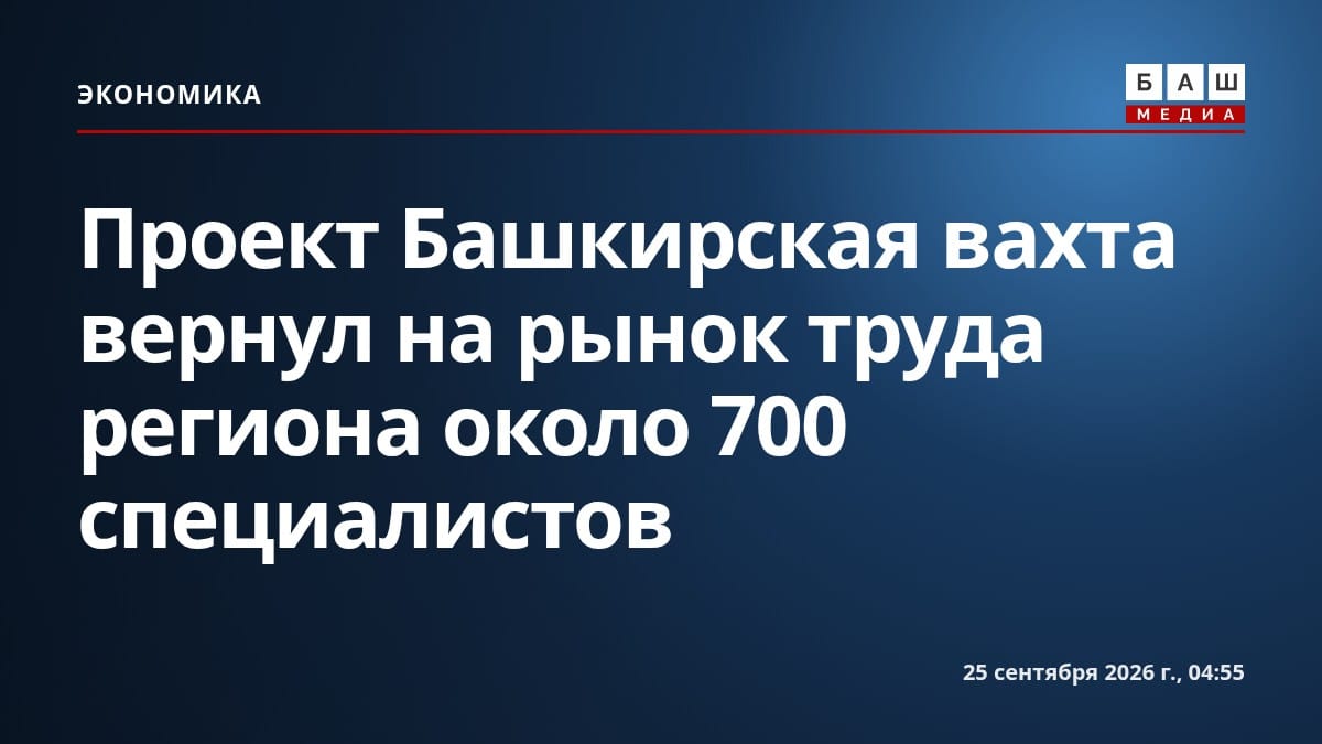 Проект Башкирская вахта вернул на рынок труда региона около 700 специалистов