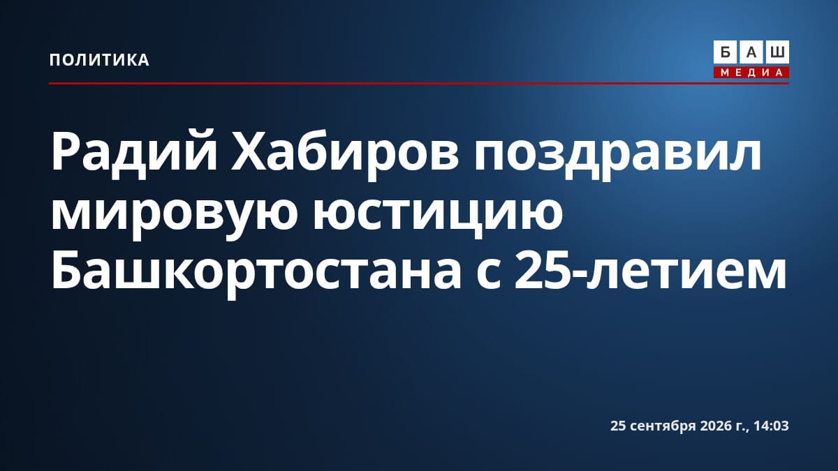 Радий Хабиров поздравил мировую юстицию Башкортостана с 25-летием