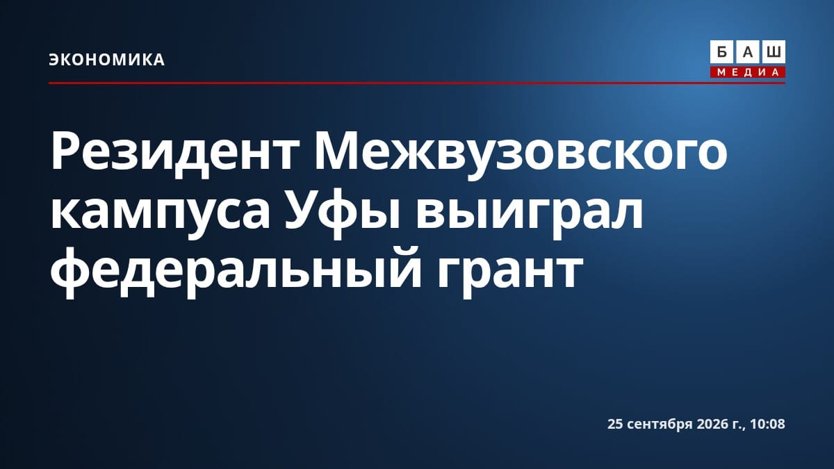 Резидент Межвузовского кампуса Уфы выиграл федеральный грант