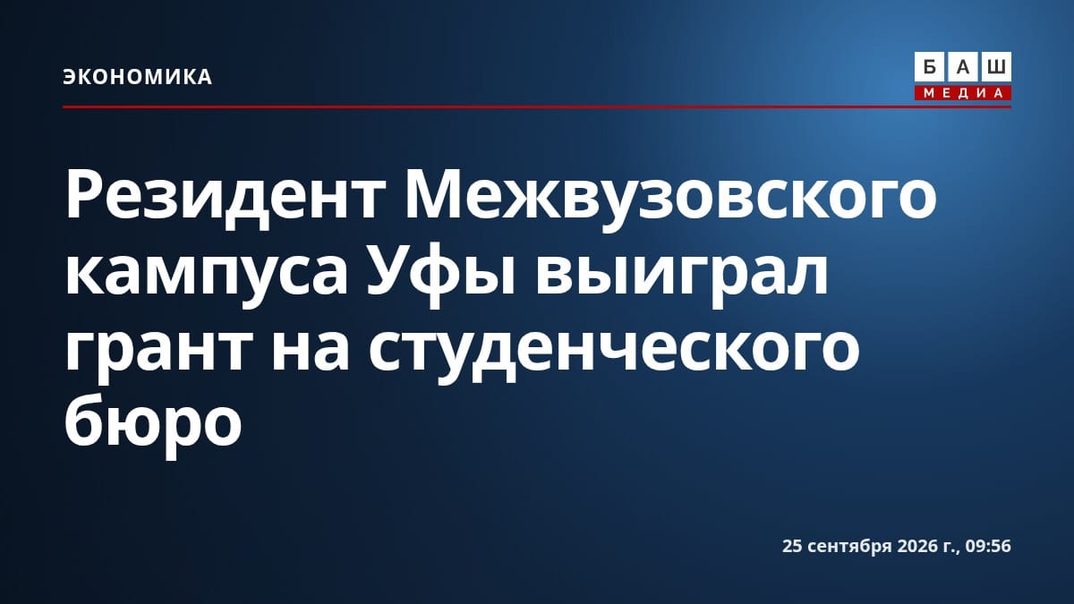 Резидент Межвузовского кампуса Уфы выиграл грант на студенческого бюро