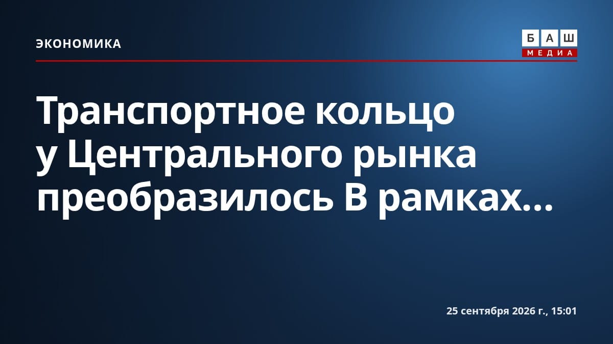 Транспортное кольцо у Центрального рынка преобразилось В рамках...