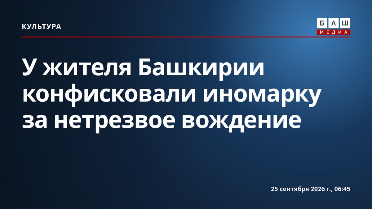 У жителя Башкирии конфисковали иномарку за нетрезвое вождение