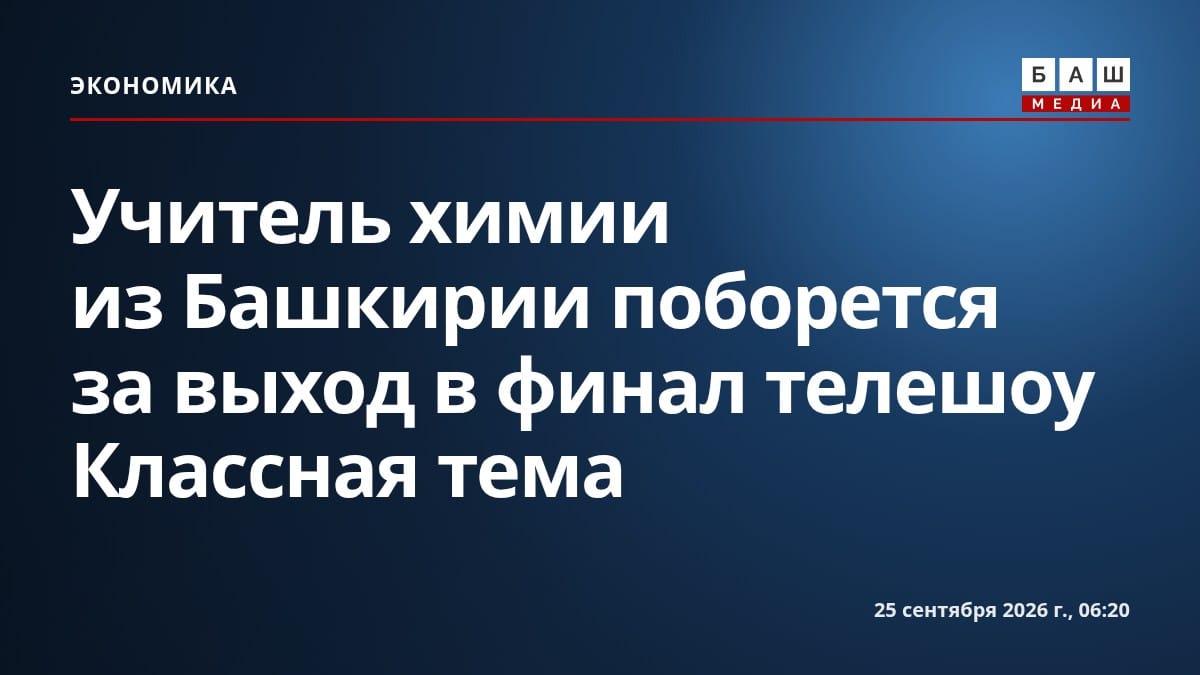 Учитель химии из Башкирии поборется за выход в финал телешоу Классная тема