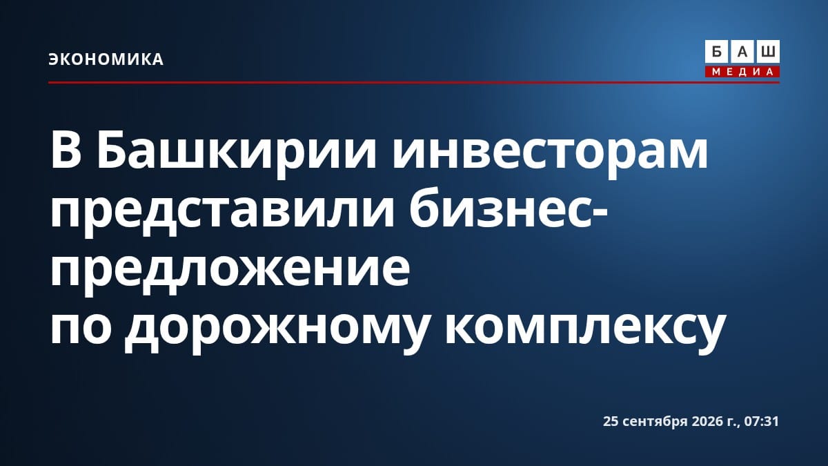 В Башкирии инвесторам представили бизнес-предложение по дорожному комплексу