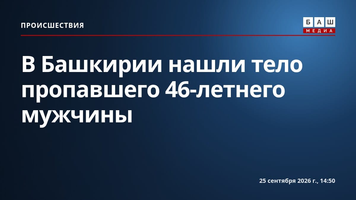 В Башкирии нашли тело пропавшего 46-летнего мужчины