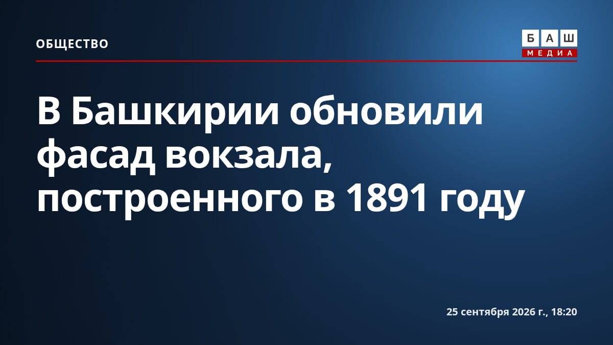 В Башкирии обновили фасад вокзала, построенного в 1891 году