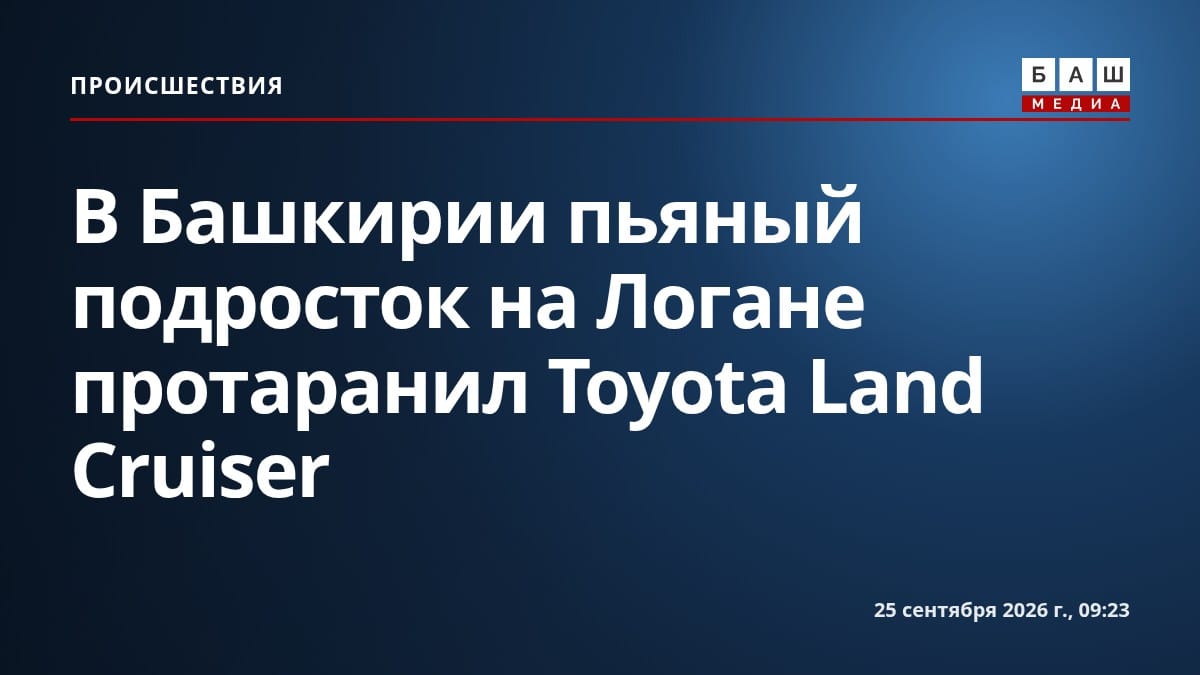 В Башкирии пьяный подросток на Логане протаранил Toyota Land Cruiser