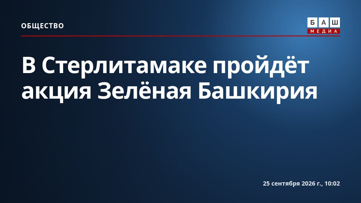 В Стерлитамаке пройдёт акция Зелёная Башкирия