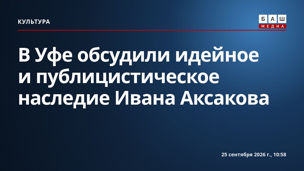 В Уфе обсудили идейное и публицистическое наследие Ивана Аксакова
