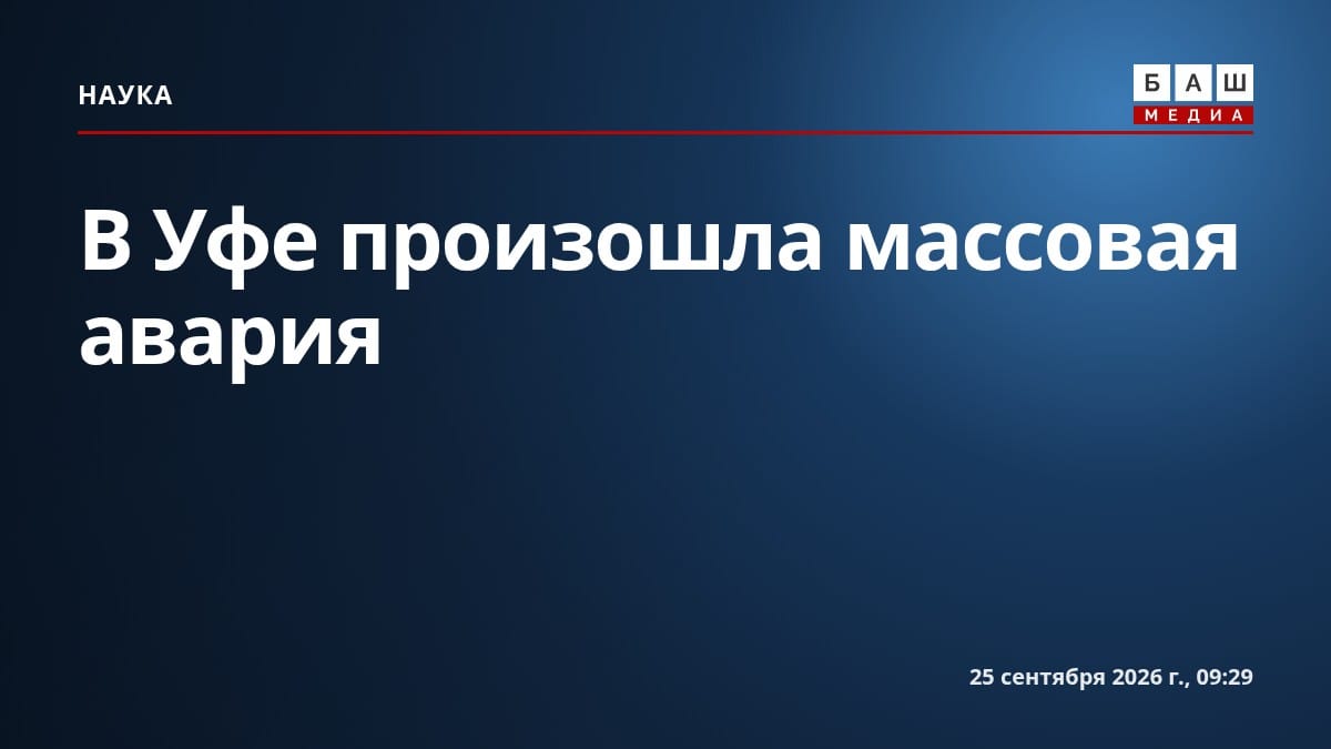 В Уфе произошла массовая авария