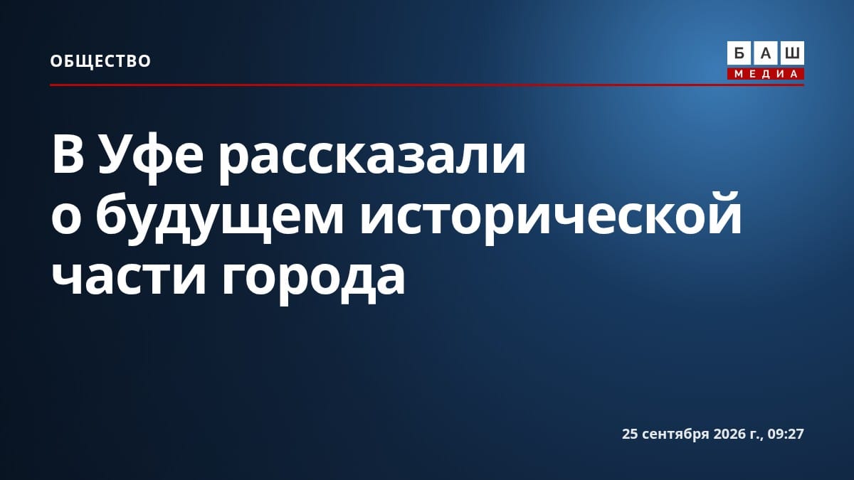 В Уфе рассказали о будущем исторической части города