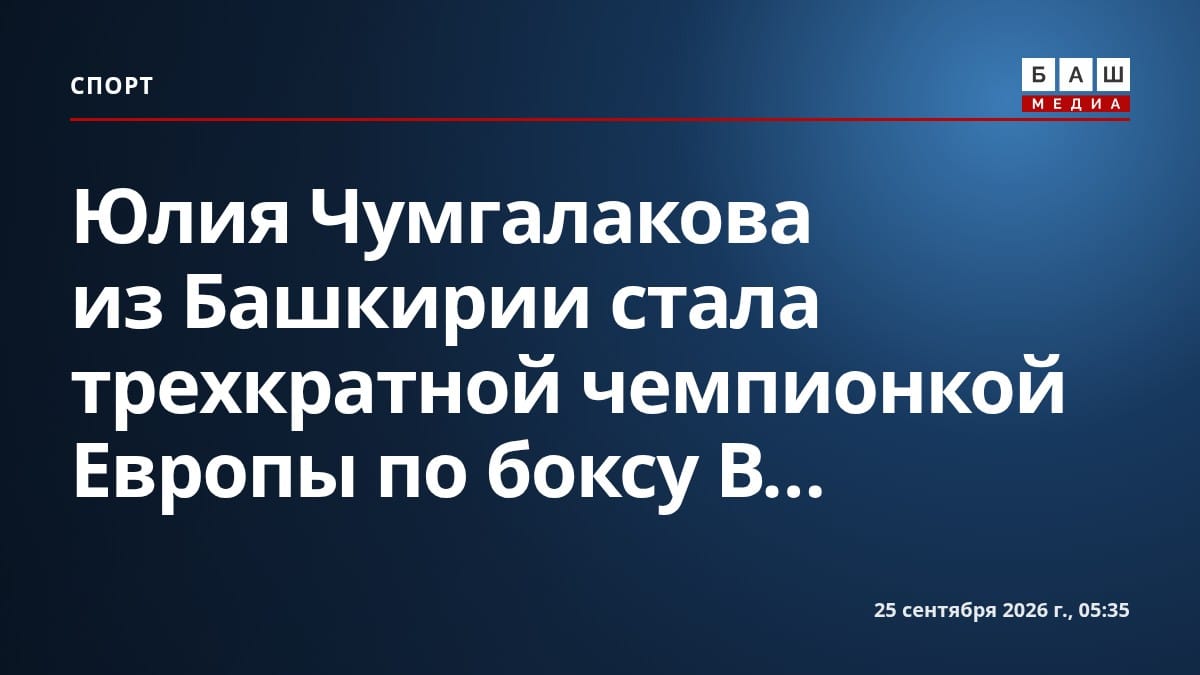Юлия Чумгалакова из Башкирии стала трехкратной чемпионкой Европы по боксу В...