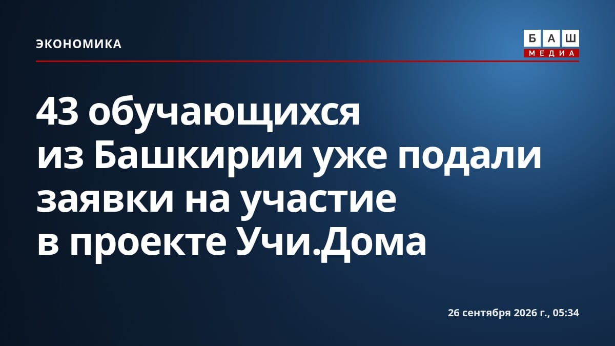 43 обучающихся из Башкирии уже подали заявки на участие в проекте Учи.Дома