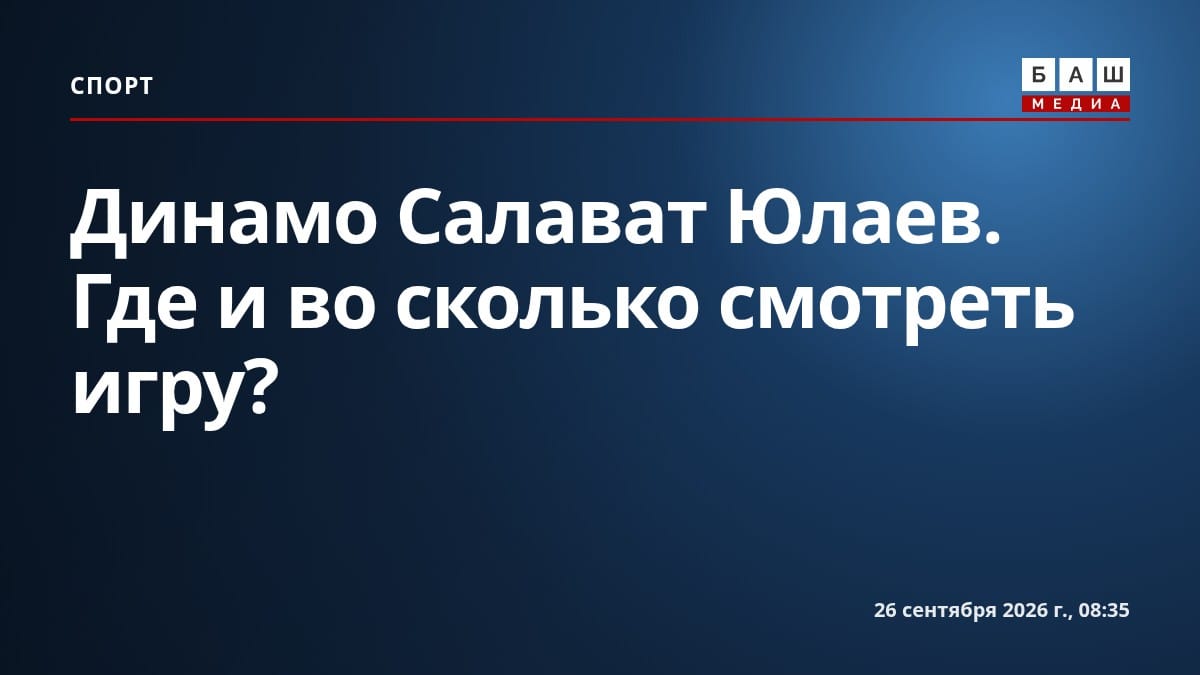 Динамо Салават Юлаев . Где и во сколько смотреть игру?