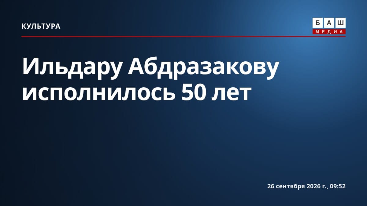 Ильдару Абдразакову исполнилось 50 лет