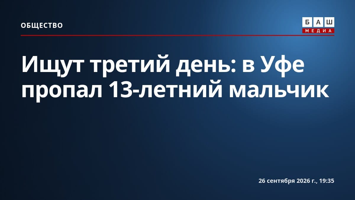 Ищут третий день: в Уфе пропал 13-летний мальчик