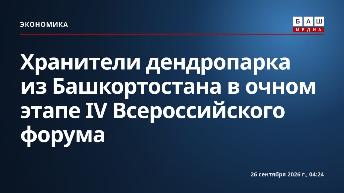 Хранители дендропарка из Башкортостана в очном этапе IV Всероссийского форума