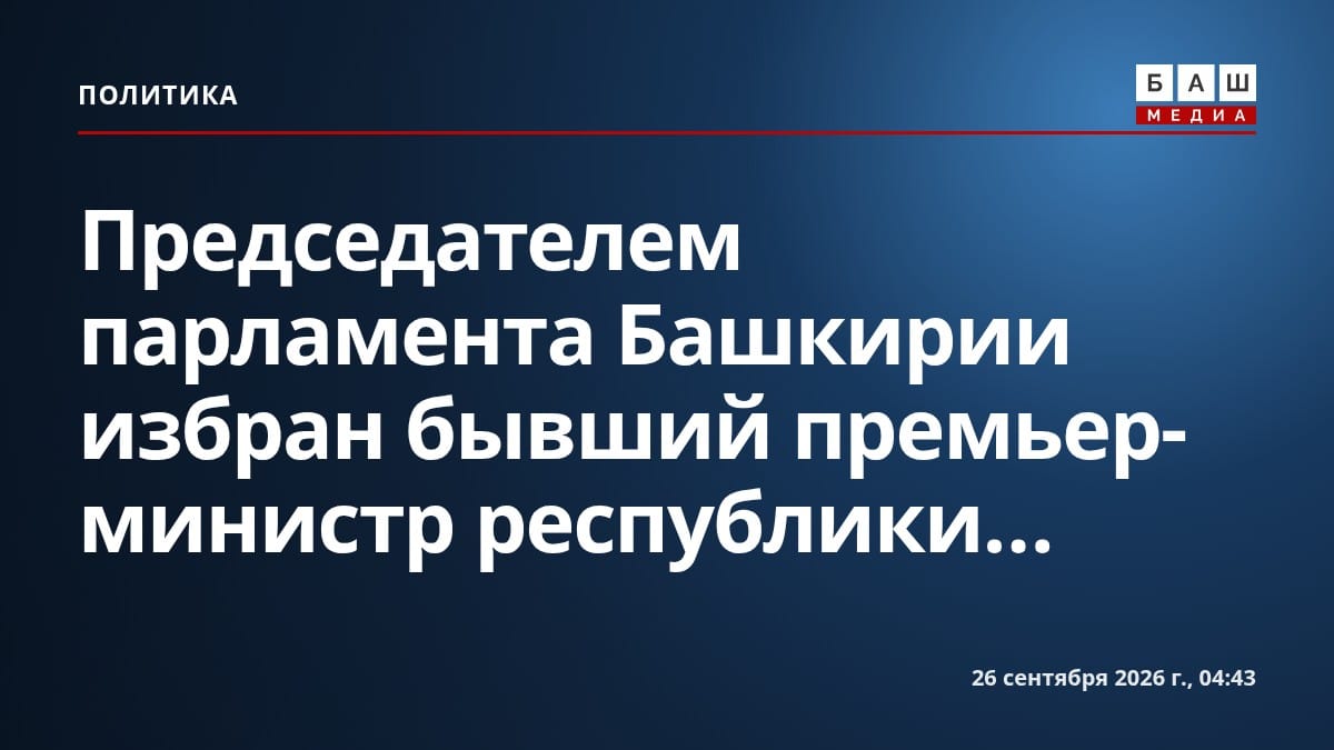 Председателем парламента Башкирии избран бывший премьер-министр республики...