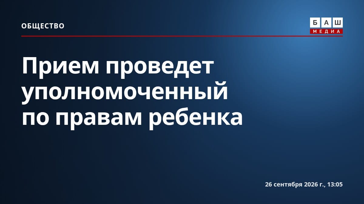 Прием проведет уполномоченный по правам ребенка