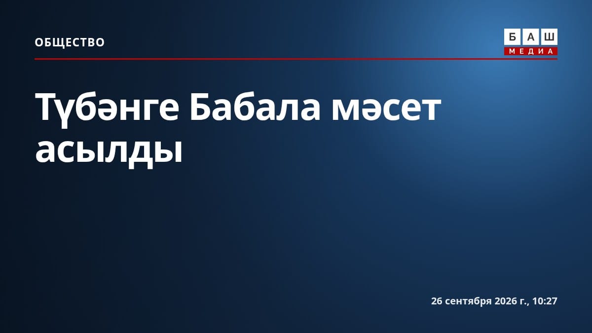 Түбәнге Бабала мәсет асылды