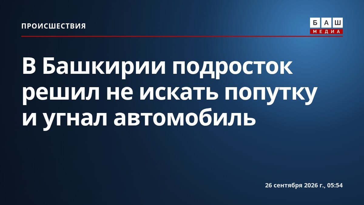 В Башкирии подросток решил не искать попутку и угнал автомобиль