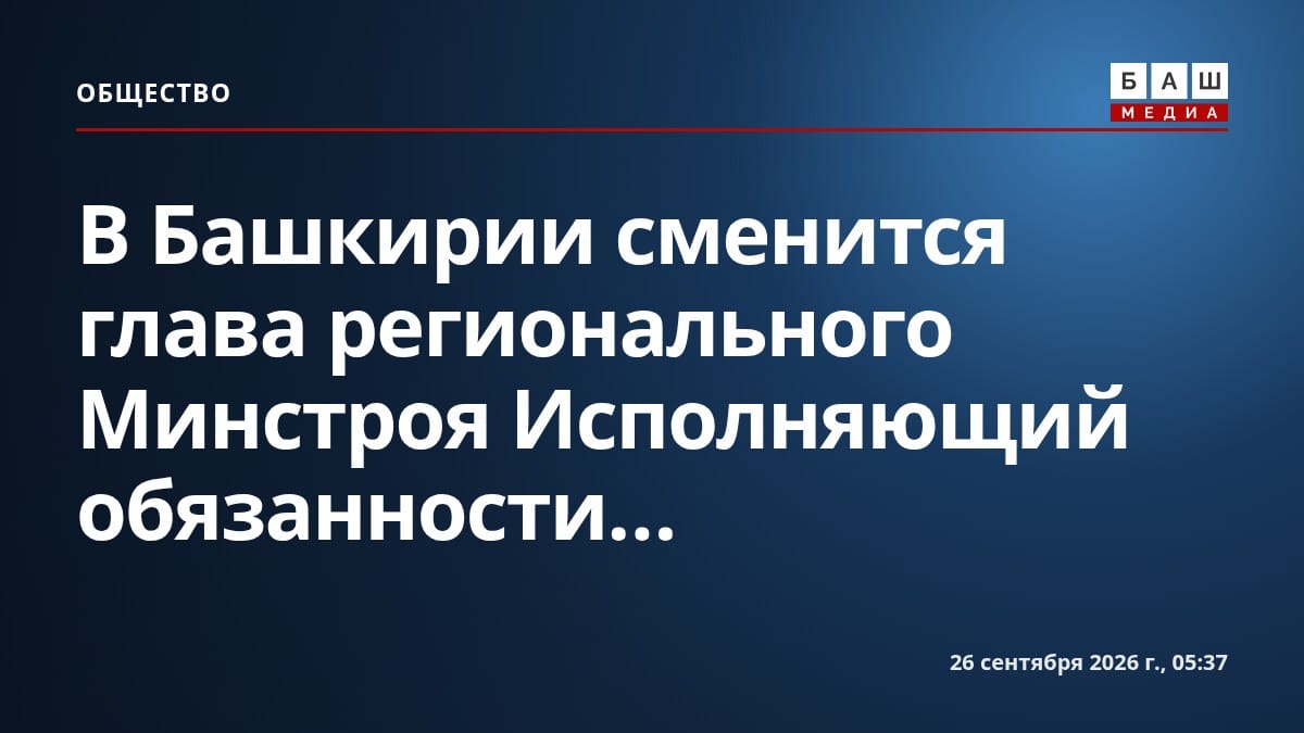 В Башкирии сменится глава регионального Минстроя Исполняющий обязанности...