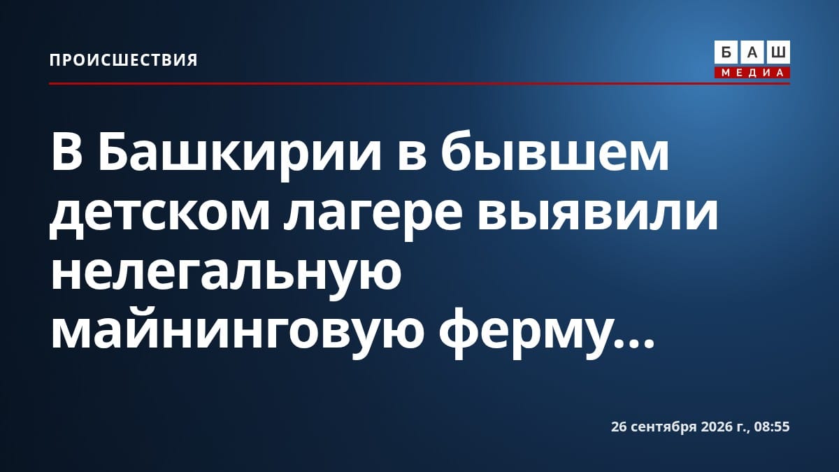 В Башкирии в бывшем детском лагере выявили нелегальную майнинговую ферму...