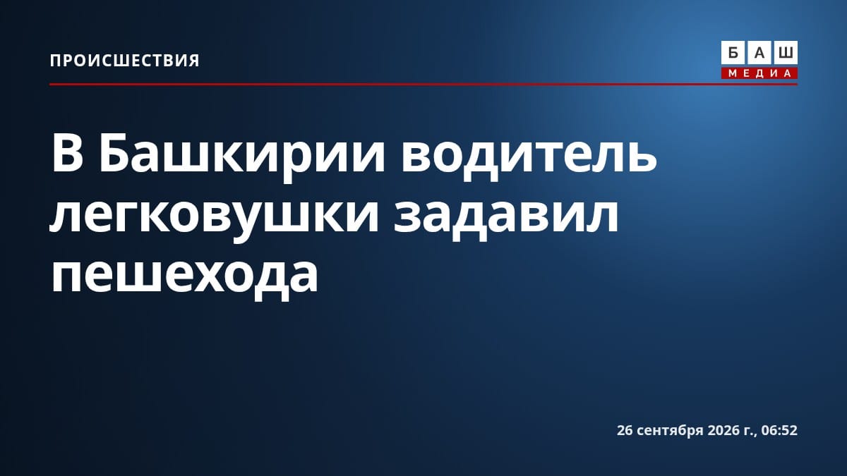 В Башкирии водитель легковушки задавил пешехода