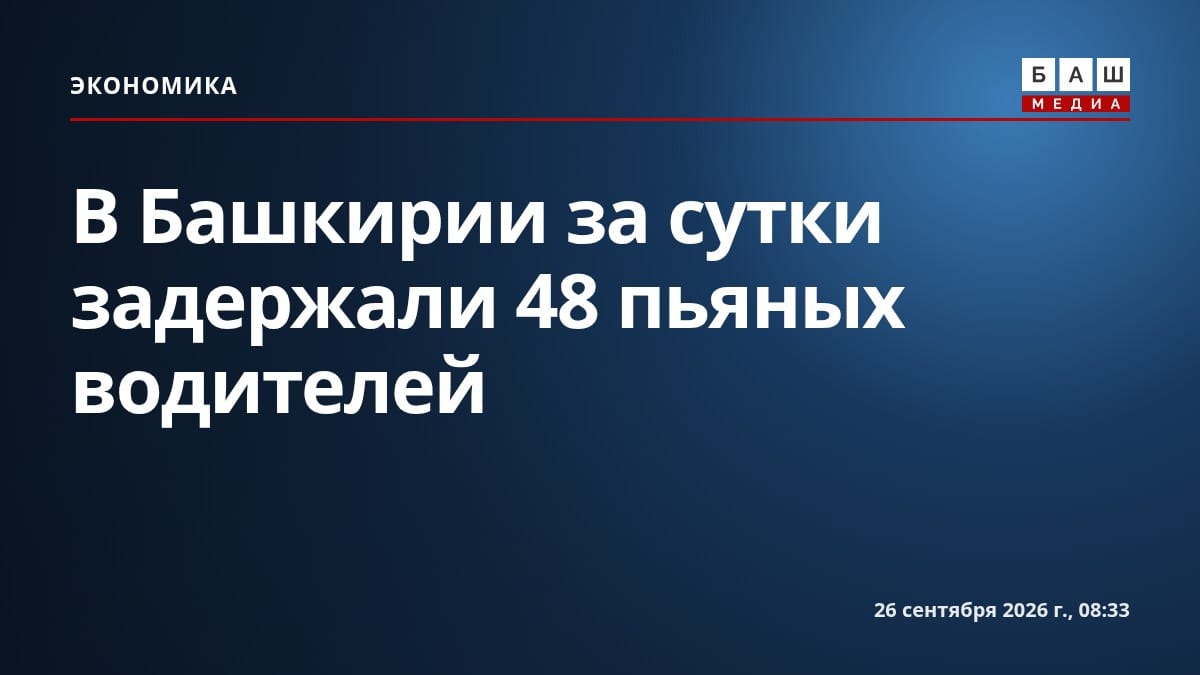 В Башкирии за сутки задержали 48 пьяных водителей