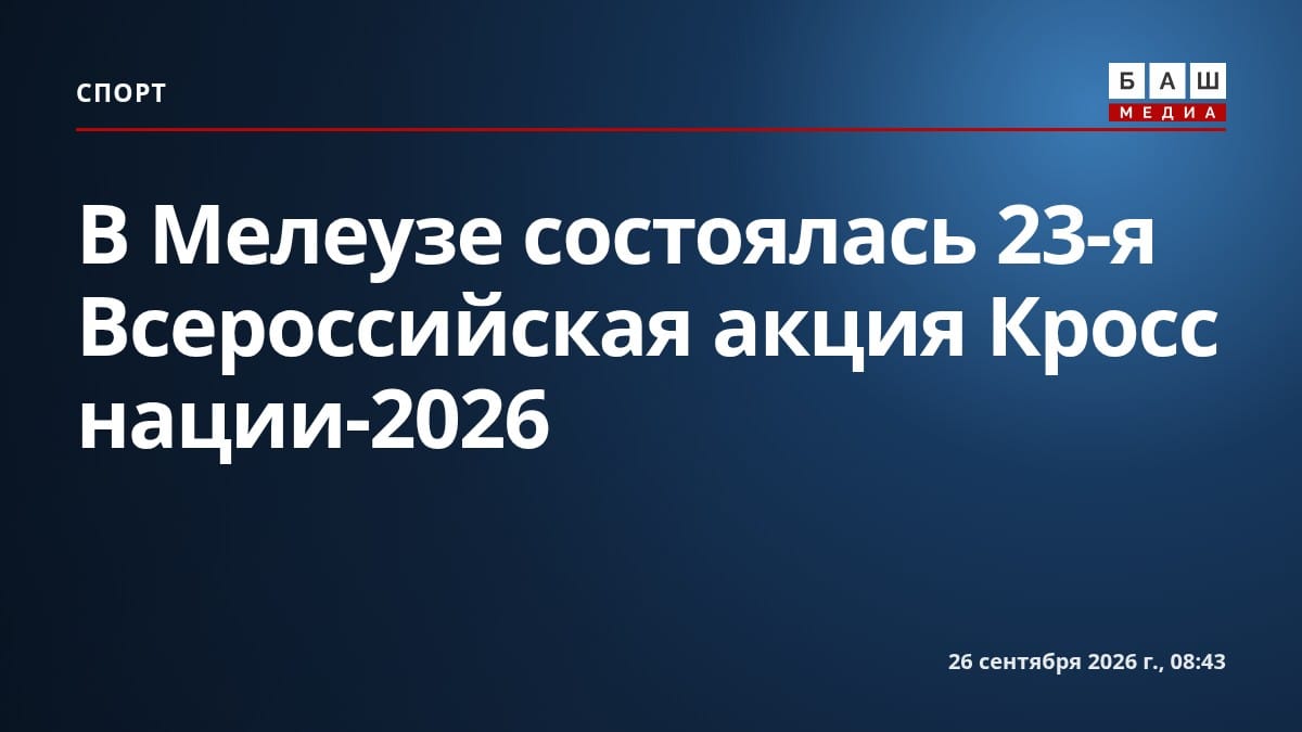 В Мелеузе состоялась 23-я Всероссийская акция Кросс нации-2026