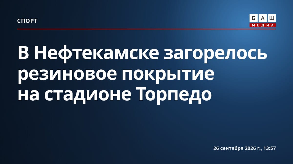 В Нефтекамске загорелось резиновое покрытие на стадионе Торпедо