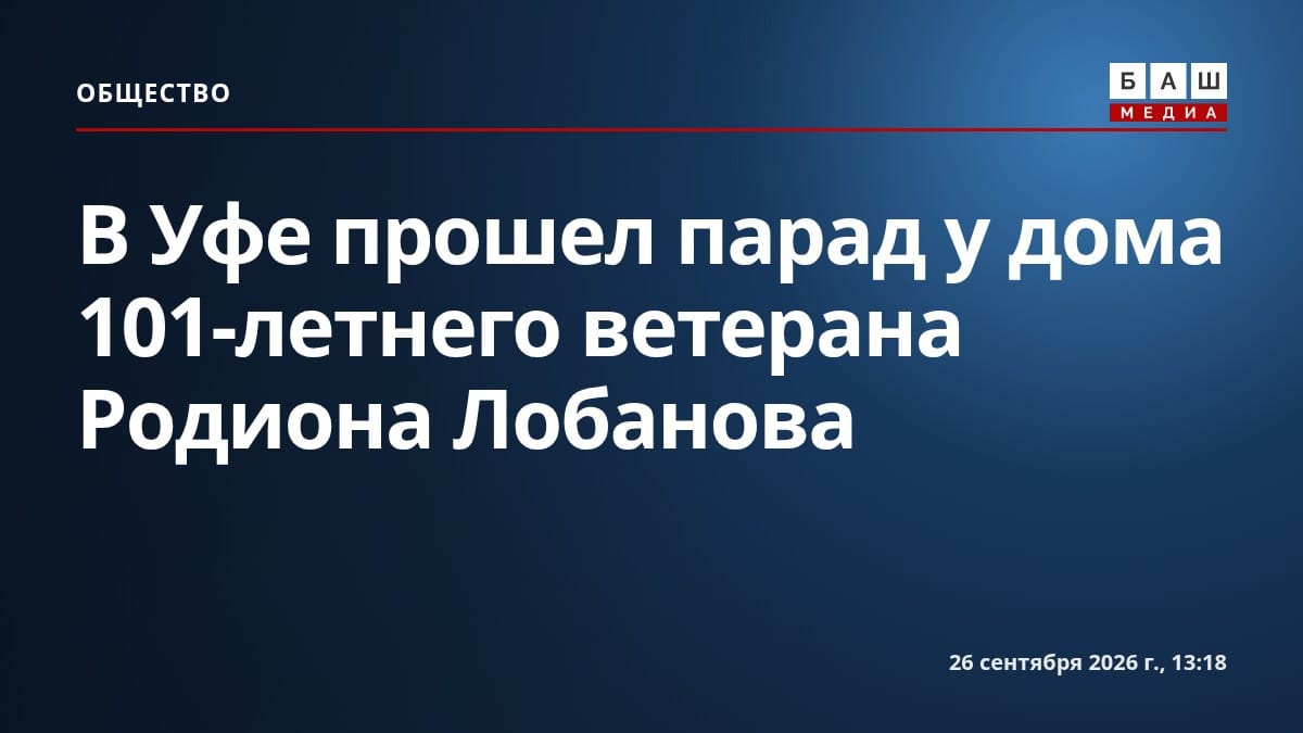 В Уфе прошел парад у дома 101-летнего ветерана Родиона Лобанова
