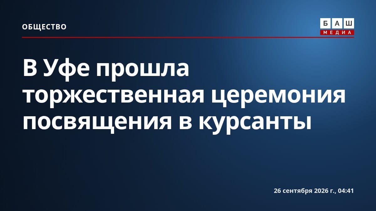 В Уфе прошла торжественная церемония посвящения в курсанты