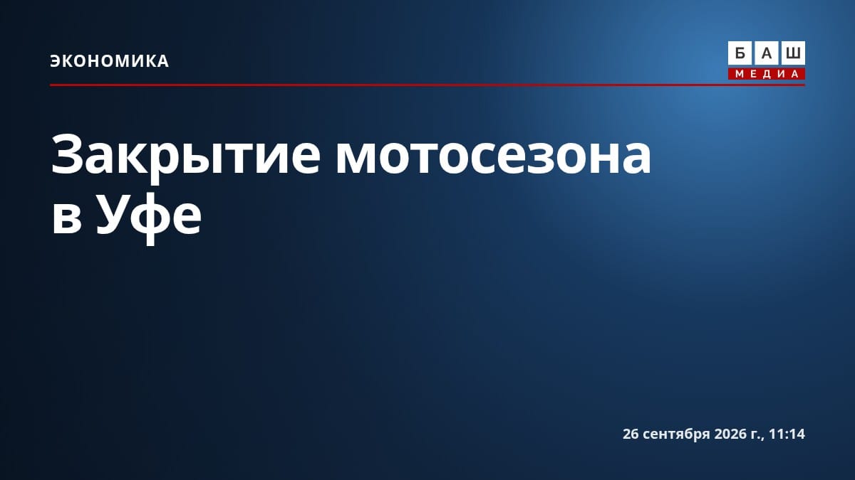 Закрытие мотосезона в Уфе