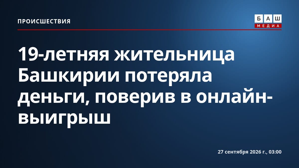 19-летняя жительница Башкирии потеряла деньги, поверив в онлайн-выигрыш