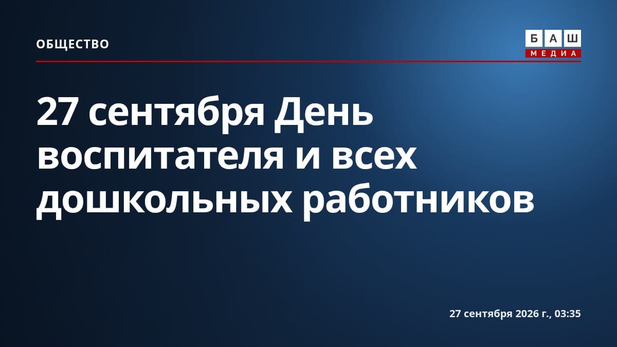 27 сентября День воспитателя и всех дошкольных работников