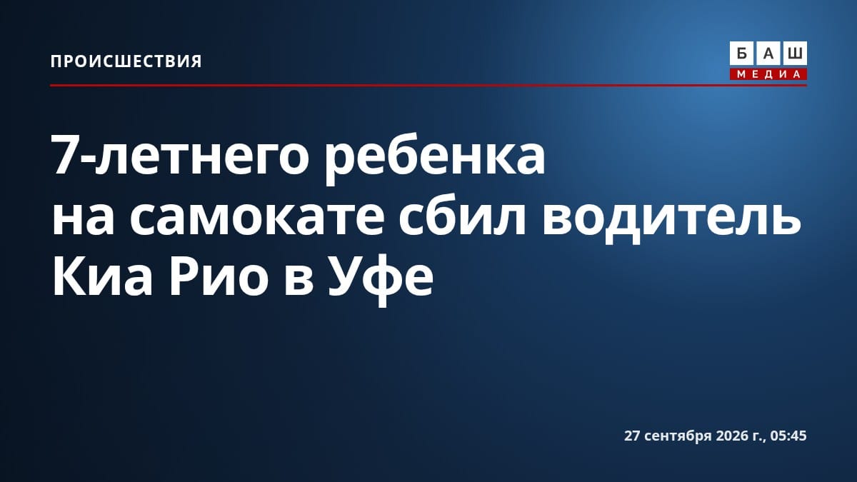 7-летнего ребенка на самокате сбил водитель Киа Рио в Уфе