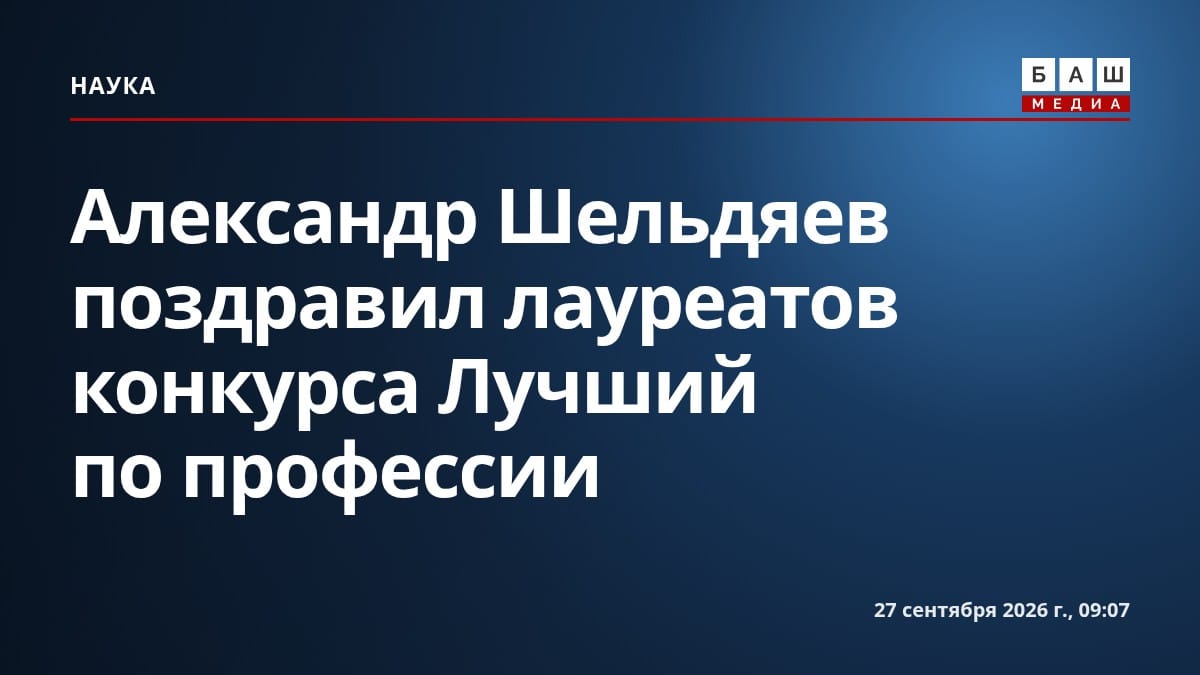 Александр Шельдяев поздравил лауреатов конкурса Лучший по профессии