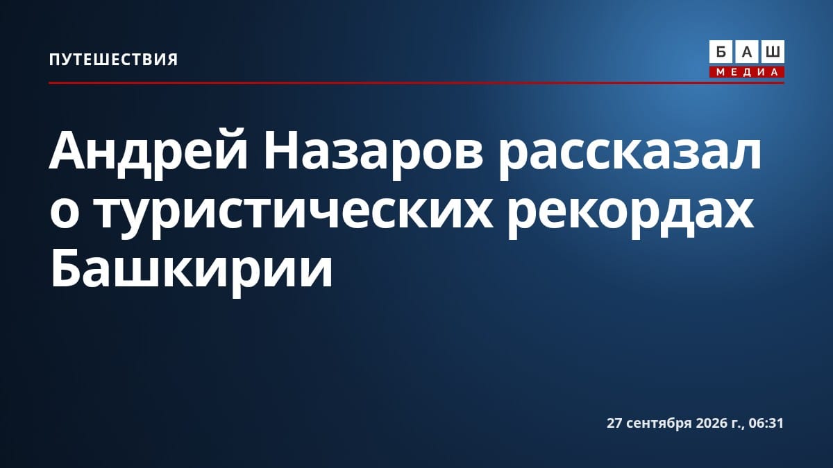 Андрей Назаров рассказал о туристических рекордах Башкирии