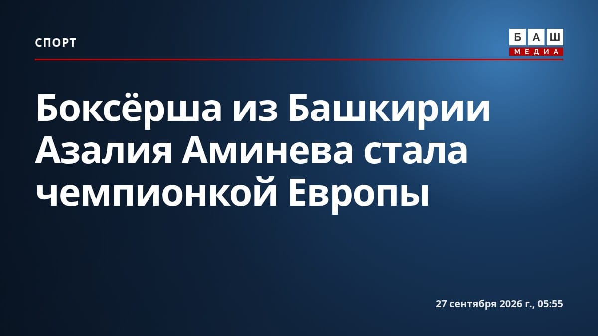 Боксёрша из Башкирии Азалия Аминева стала чемпионкой Европы