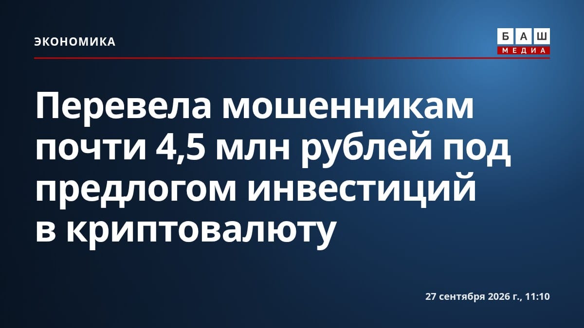 Перевела мошенникам почти 4,5 млн рублей под предлогом инвестиций в криптовалюту