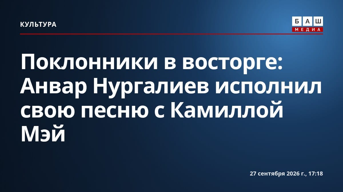 Поклонники в восторге: Анвар Нургалиев исполнил свою песню с Камиллой Мэй