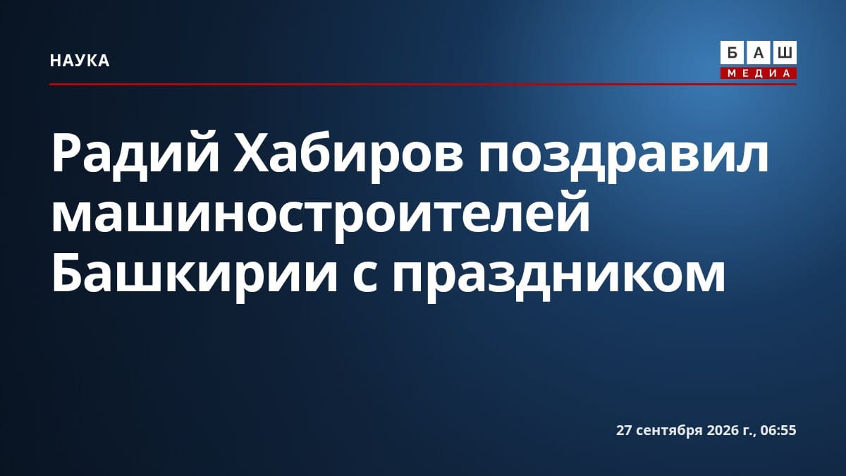 Радий Хабиров поздравил машиностроителей Башкирии с праздником