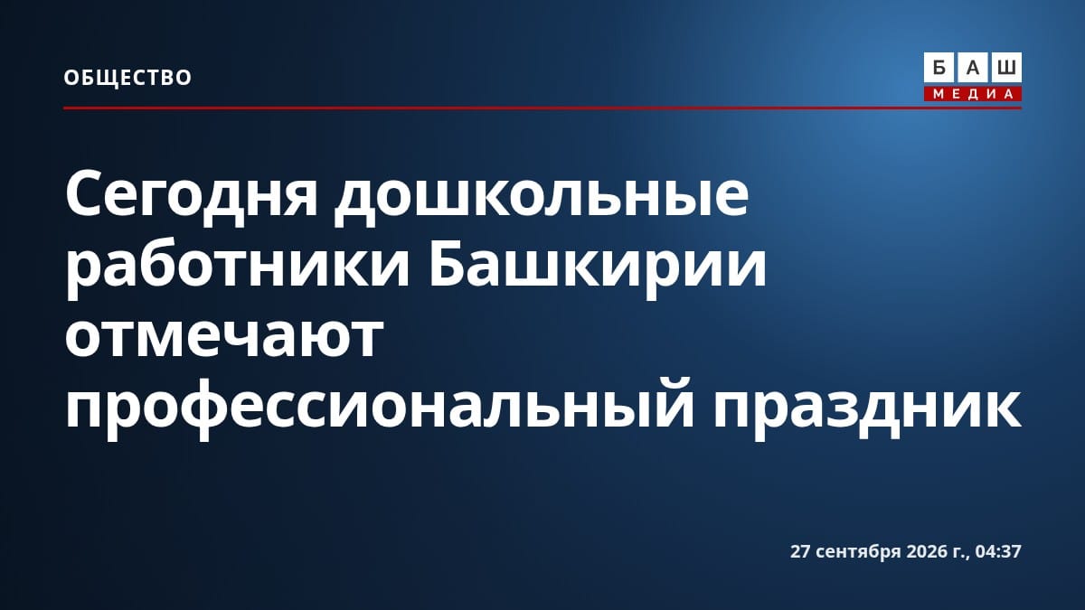 Сегодня дошкольные работники Башкирии отмечают профессиональный праздник
