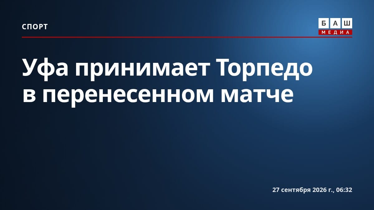 Уфа принимает Торпедо в перенесенном матче