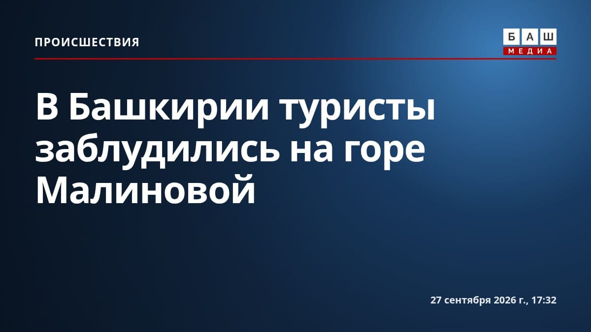 В Башкирии туристы заблудились на горе Малиновой