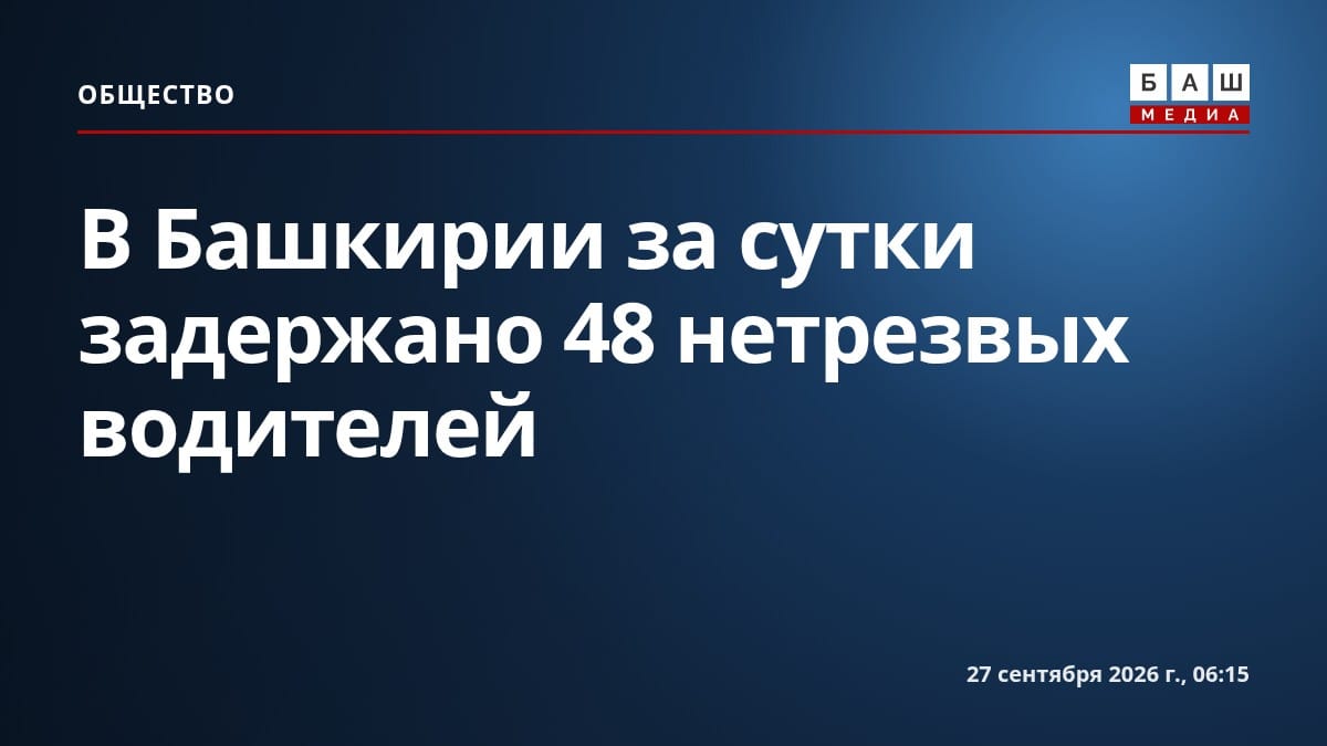 В Башкирии за сутки задержано 48 нетрезвых водителей