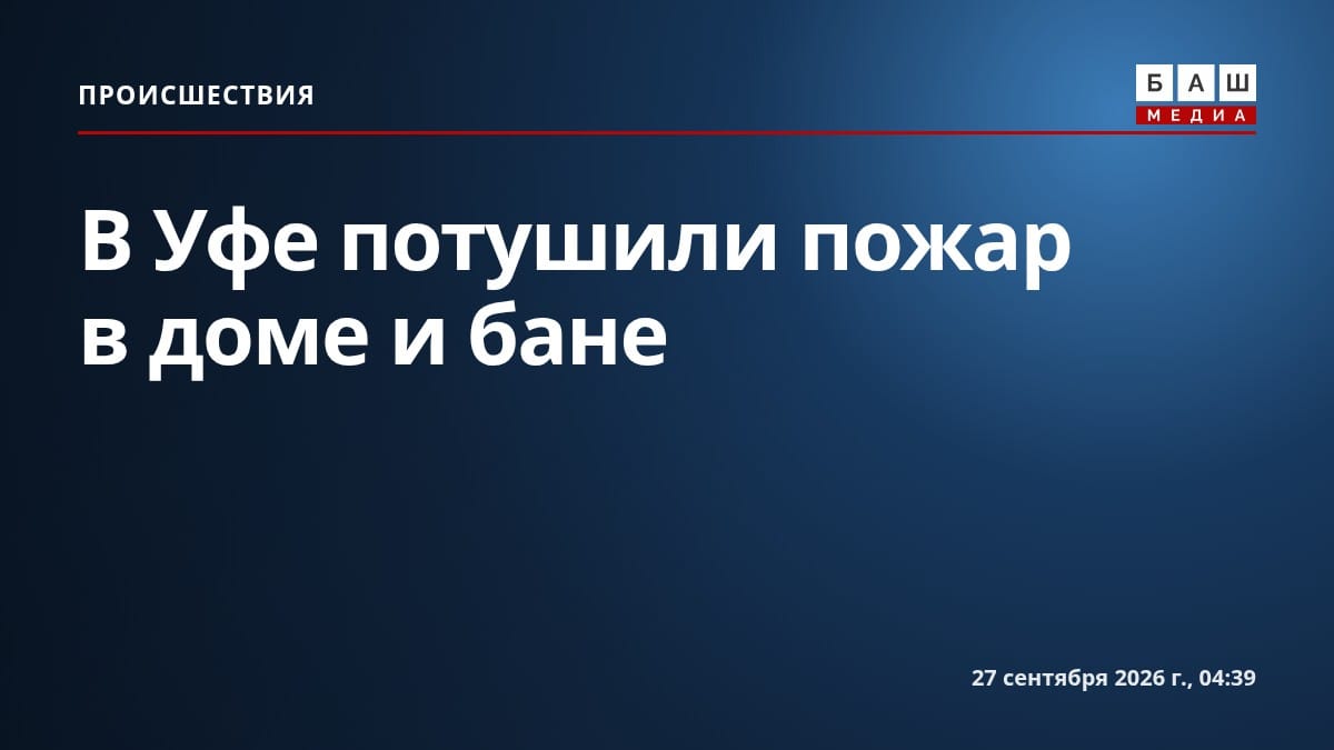 В Уфе потушили пожар в доме и бане