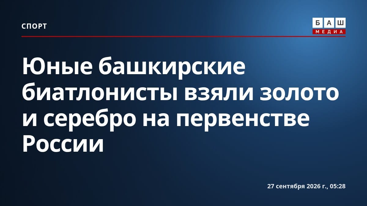 Юные башкирские биатлонисты взяли золото и серебро на первенстве России