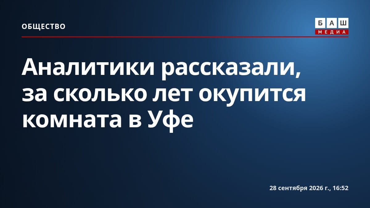 Аналитики рассказали, за сколько лет окупится комната в Уфе